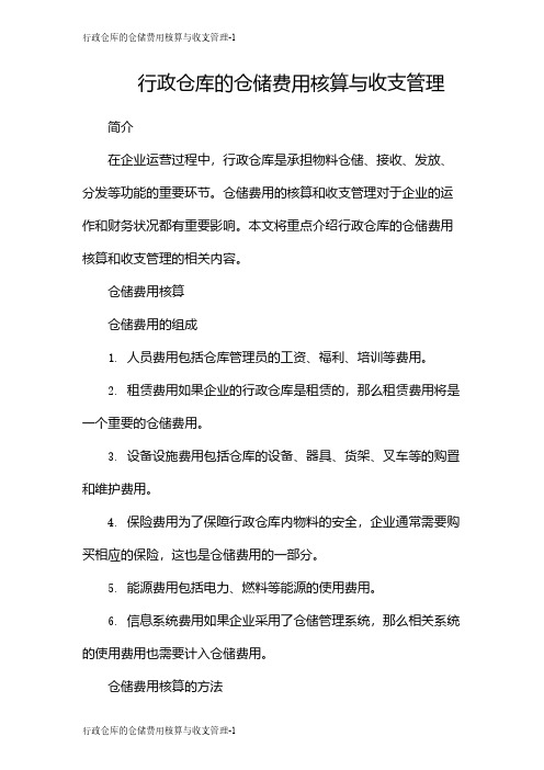 行政仓库的仓储费用核算与收支管理