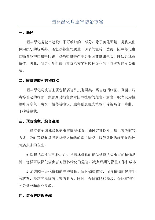 园林绿化病虫害防治方案