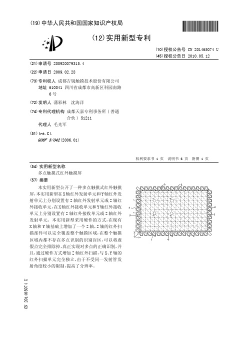 多点触摸式红外触摸屏[实用新型专利]