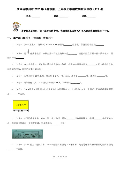 江西省赣州市2020年(春秋版)五年级上学期数学期末试卷(II)卷