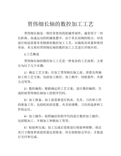 贾伟细长轴的数控加工工艺