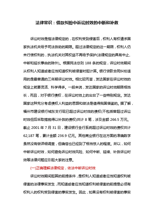 法律常识：借款纠纷中诉讼时效的中断和补救