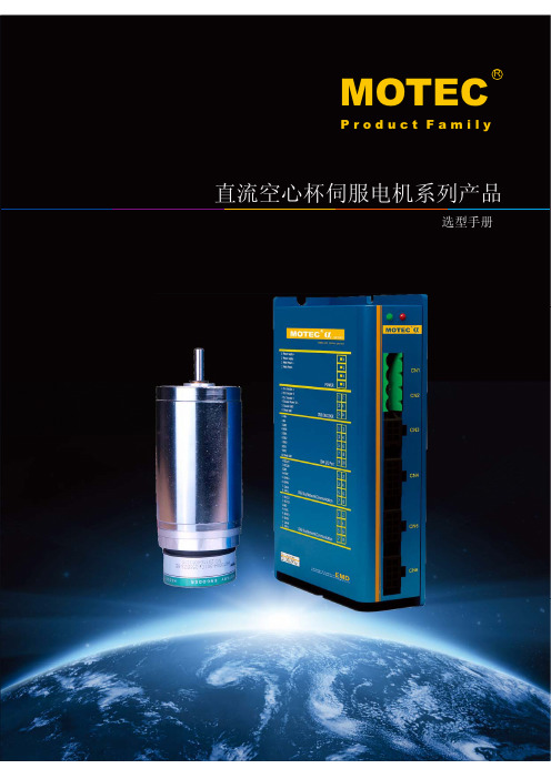 MOTEC空心杯电机选型手册