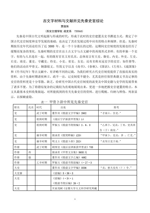 古文字材料与文献所见先秦史官综论3