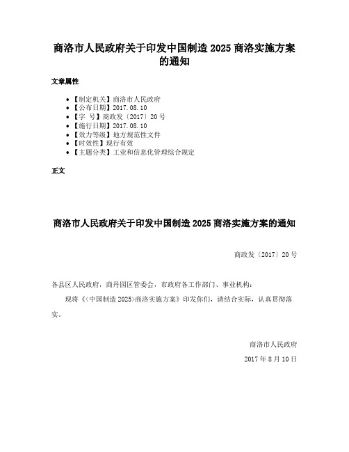 商洛市人民政府关于印发中国制造2025商洛实施方案的通知