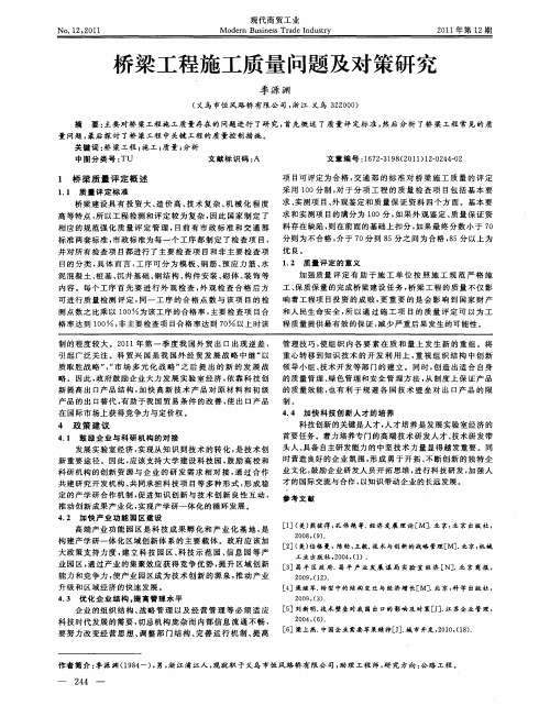 桥梁工程施工质量问题及对策研究