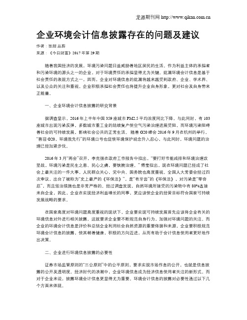 企业环境会计信息披露存在的问题及建议