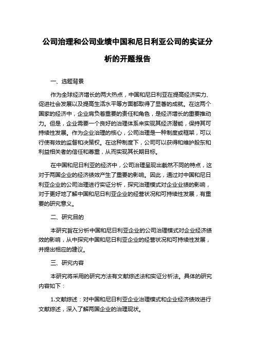 公司治理和公司业绩中国和尼日利亚公司的实证分析的开题报告