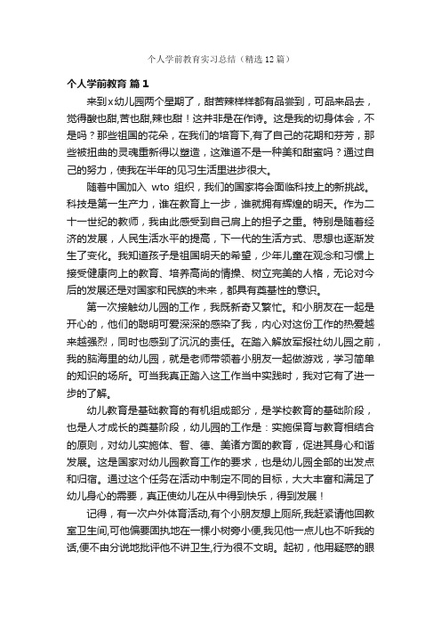 个人学前教育实习总结（精选12篇）