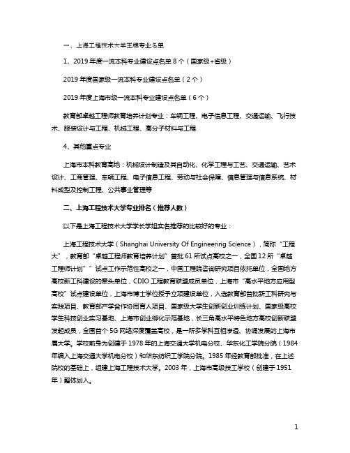 上海工程技术大学王牌专业有哪些及专业排名