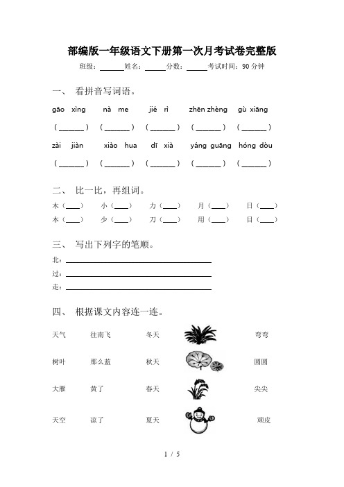 部编版一年级语文下册第一次月考试卷完整版