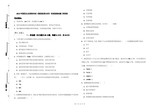 2019年期货从业资格考试《期货投资分析》考前检测试题 附答案