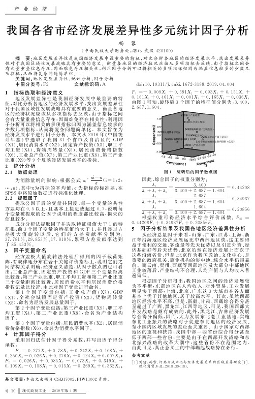 我国各省市经济发展差异性多元统计因子分析