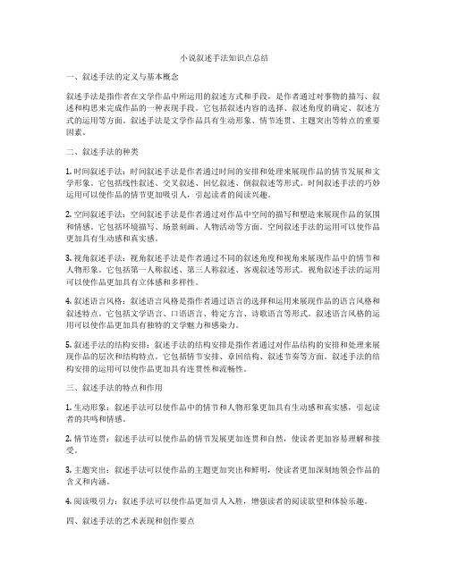 小说叙述手法知识点总结