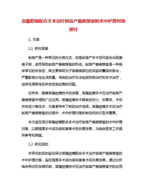 宫腹腔镜配合手术治疗剖宫产瘢痕憩室的术中护理对策探讨