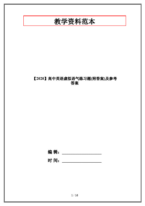 【2020】高中英语虚拟语气练习题(附答案)及参考答案