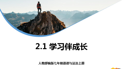 部编版七年级道德与法治上册《学习伴成长》PPT精品课件