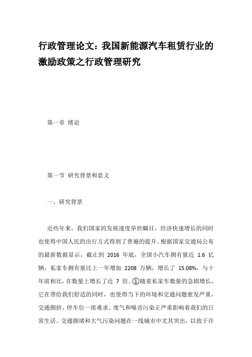 行政管理论文：我国新能源汽车租赁行业的激励政策之行政管理研究