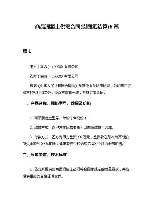 商品混凝土供需合同(以图纸结算)6篇