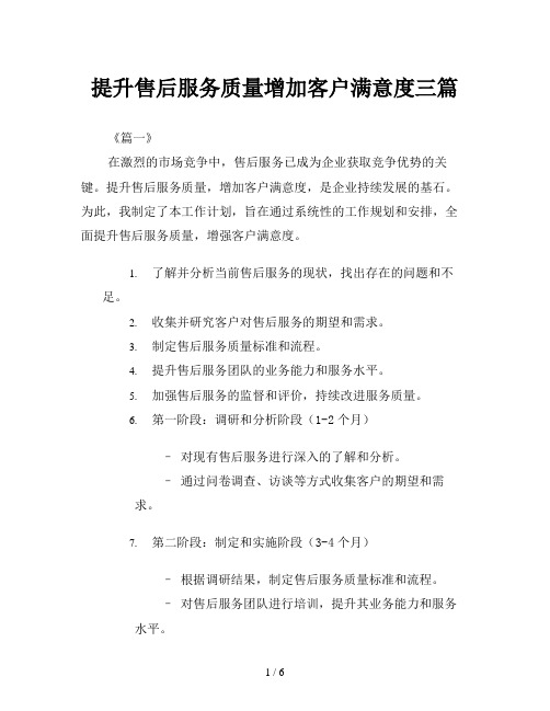 提升售后服务质量增加客户满意度三篇