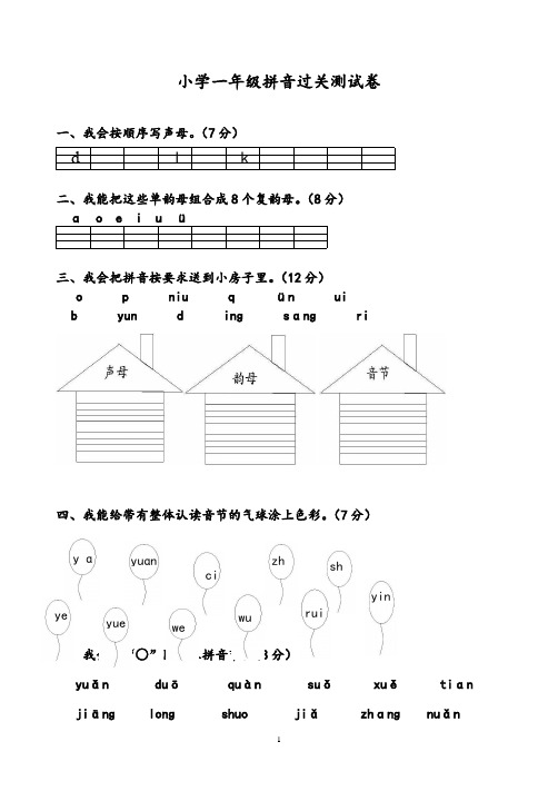 小学一年级拼音过关测试卷