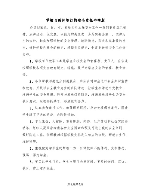 学校与教师签订的安全责任书模版（2篇）