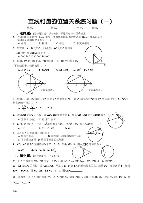 直线和圆的位置关系练习题(带答案)