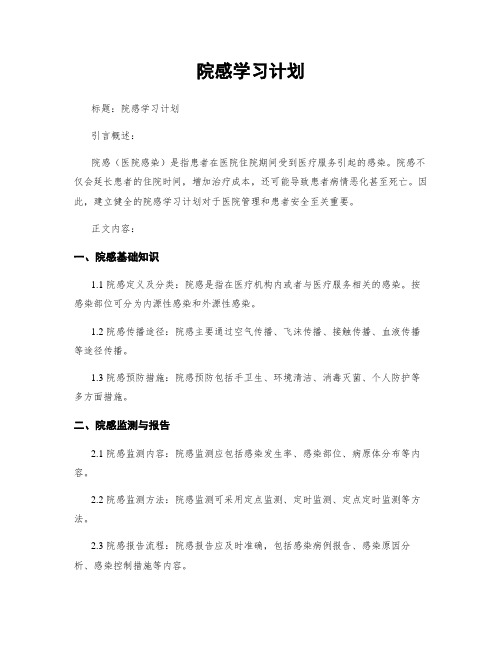 院感学习计划