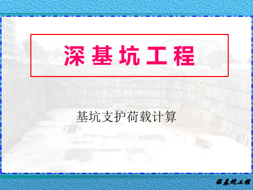 基坑支护工程-基坑支护荷载计算[全面]