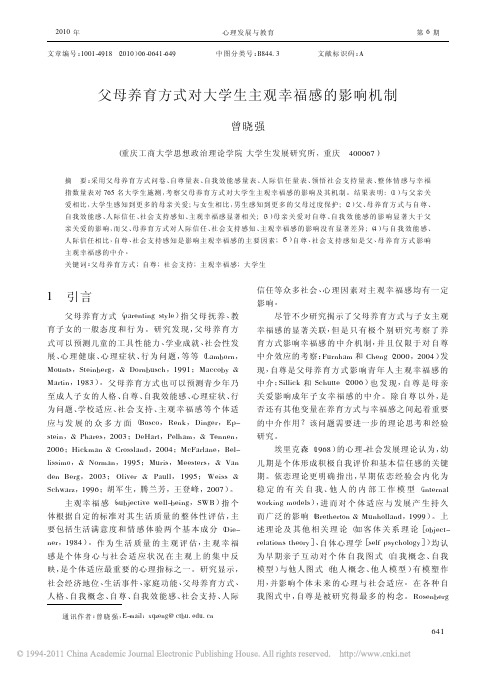 父母养育方式对大学生主观幸福感的影响机制