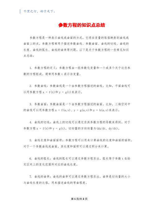 参数方程的知识点总结