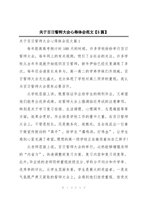 关于百日誓师大会心得体会范文【5篇】