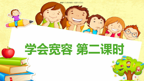 部编版道德与法治六年级下册2学会宽容第二课时课件
