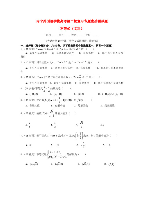 广西南宁外国语学校高考数学第二轮复习 不等式专题素质测试题 文