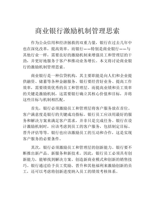 商业银行激励机制管理思索