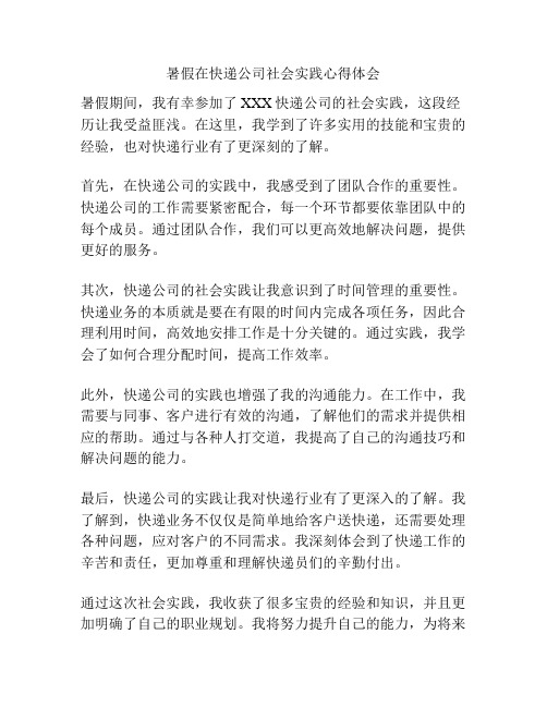 暑假在快递公司社会实践心得体会