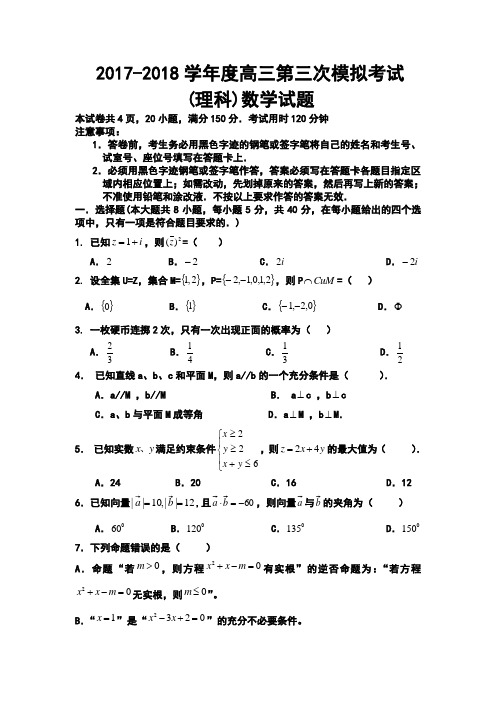 2017-2018学年度高三第三次模拟考试理科数学试题及答案模板