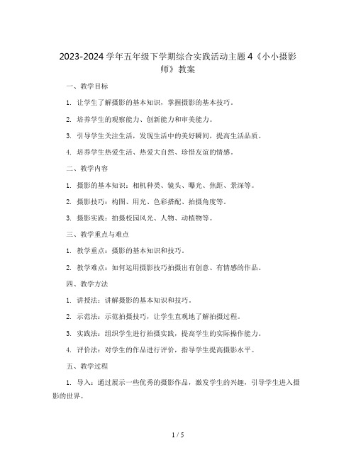 2023-2024学年五年级下学期综合实践活动主题4《小小摄影师》教案