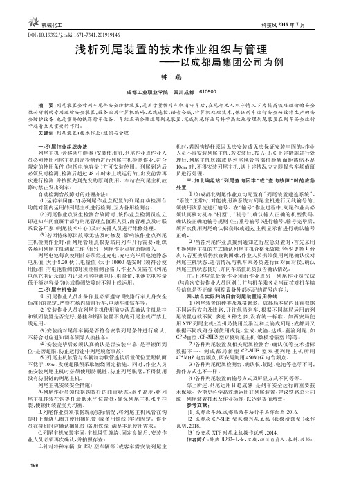 浅析列尾装置的技术作业组织与管理——以成都局集团公司为例