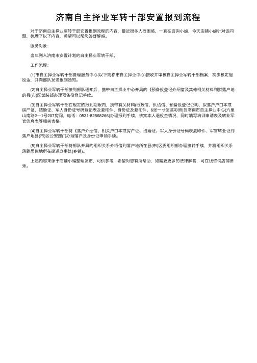 济南自主择业军转干部安置报到流程