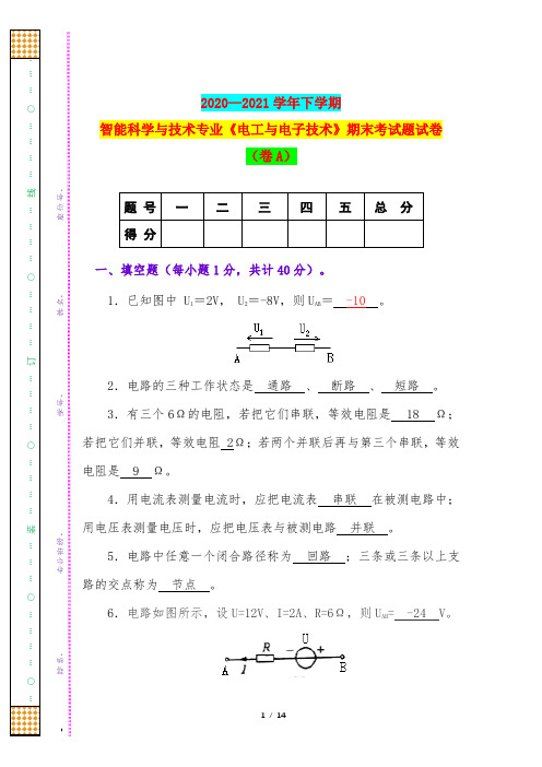 2020—2021学年下学期智能科学与技术专业《电工与电子技术》期末考试题试卷(卷A)