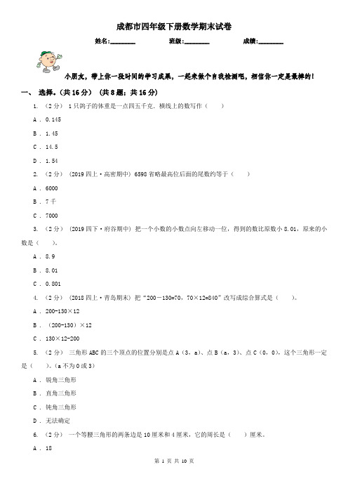 成都市四年级下册数学期末试卷(测试)