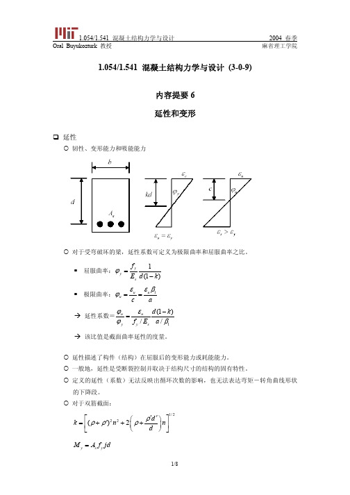 第六讲 延性和挠度