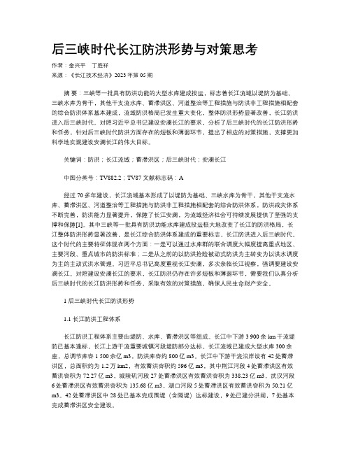 后三峡时代长江防洪形势与对策思考