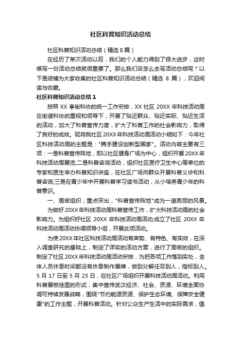 社区科普知识活动总结