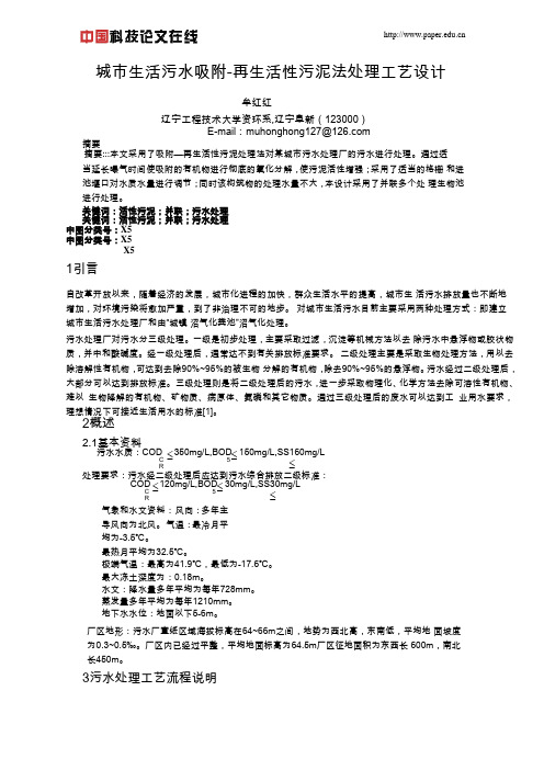 城市生活污水吸附-再生活性污泥法处理工艺设计
