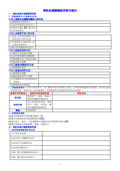 高中化学-有机合成路线的分析与设计