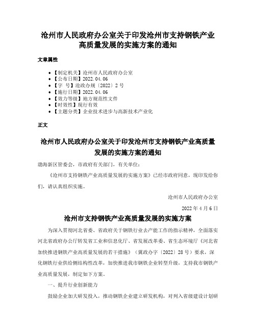 沧州市人民政府办公室关于印发沧州市支持钢铁产业高质量发展的实施方案的通知