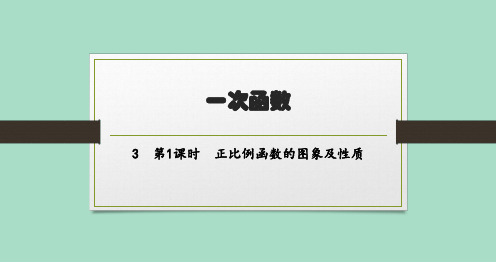 北师版初中数学八年级上册精品教学课件 第4章 3第1课时正比例函数的图象及性质