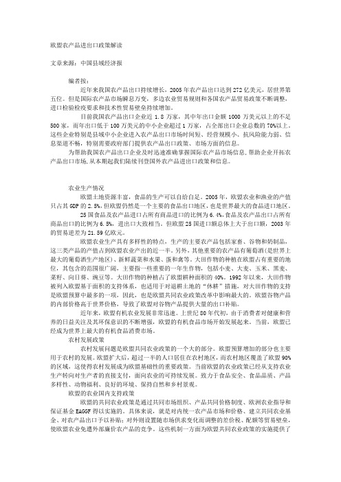 欧盟农产品进出口政策解读